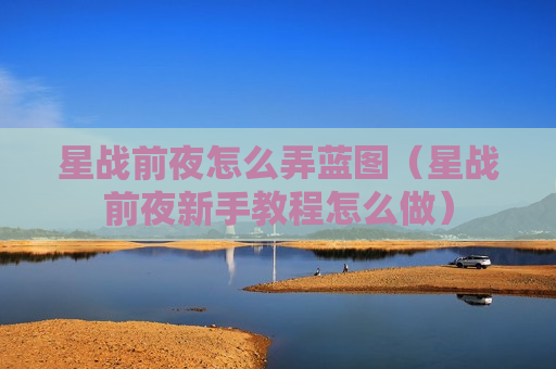 星战前夜怎么弄蓝图（星战前夜新手教程怎么做）