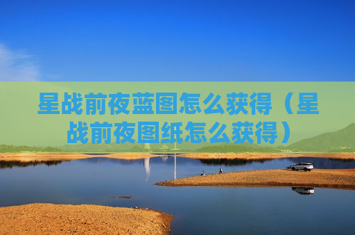 星战前夜蓝图怎么获得（星战前夜图纸怎么获得）