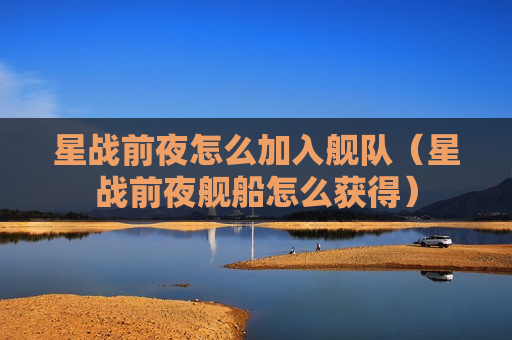 星战前夜怎么加入舰队（星战前夜舰船怎么获得）