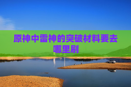 原神中雷神的突破材料要去哪里刷