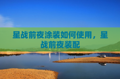 星战前夜涂装如何使用，星战前夜装配