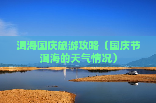 洱海国庆旅游攻略（国庆节洱海的天气情况）