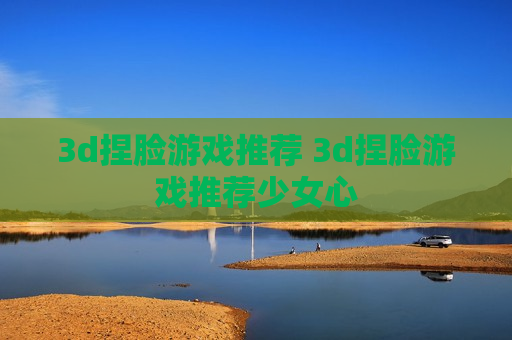3d捏脸游戏推荐 3d捏脸游戏推荐少女心