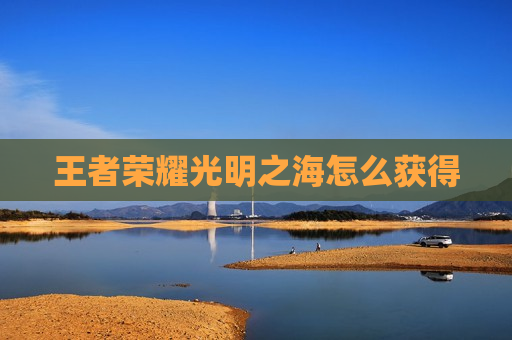 王者荣耀光明之海怎么获得