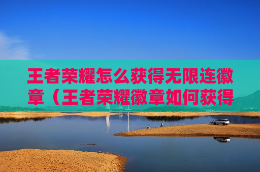 王者荣耀怎么获得无限连徽章（王者荣耀徽章如何获得）