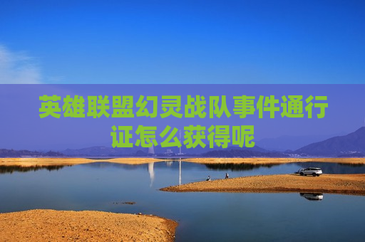 英雄联盟幻灵战队事件通行证怎么获得呢