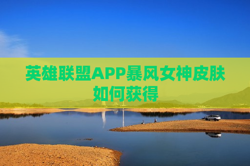 英雄联盟APP暴风女神皮肤如何获得