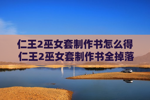 仁王2巫女套制作书怎么得 仁王2巫女套制作书全掉落