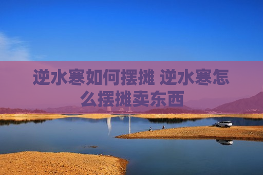 逆水寒如何摆摊 逆水寒怎么摆摊卖东西