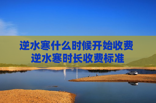 逆水寒什么时候开始收费 逆水寒时长收费标准