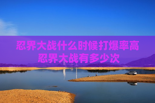 忍界大战什么时候打爆率高 忍界大战有多少次