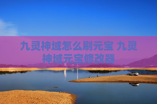 九灵神域怎么刷元宝 九灵神域元宝修改器