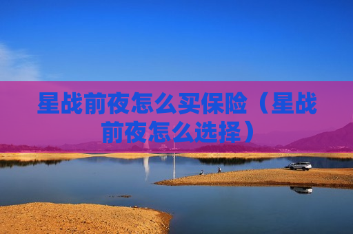 星战前夜怎么买保险（星战前夜怎么选择）