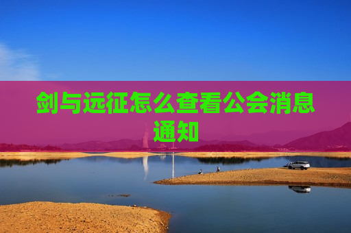 剑与远征怎么查看公会消息通知