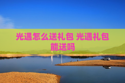 光遇怎么送礼包 光遇礼包能送吗