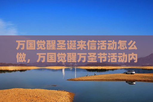万国觉醒圣诞来信活动怎么做，万国觉醒万圣节活动内容
