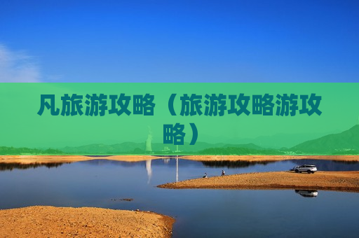 凡旅游攻略（旅游攻略游攻略）