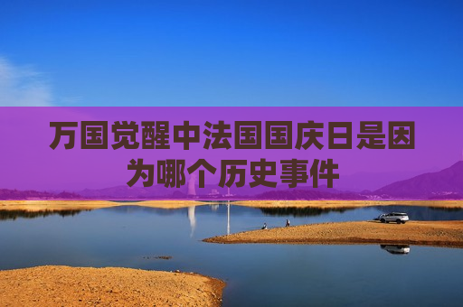 万国觉醒中法国国庆日是因为哪个历史事件