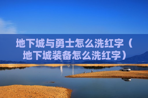 地下城与勇士怎么洗红字（地下城装备怎么洗红字）