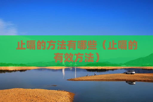 止嗝的方法有哪些（止嗝的有效方法）