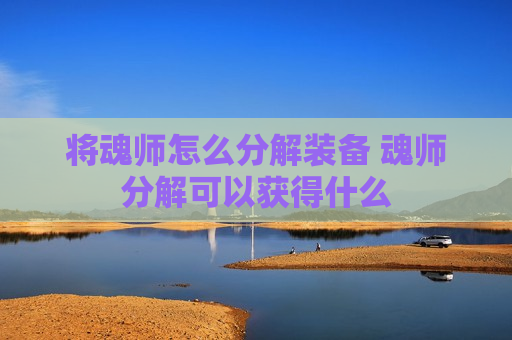 将魂师怎么分解装备 魂师分解可以获得什么