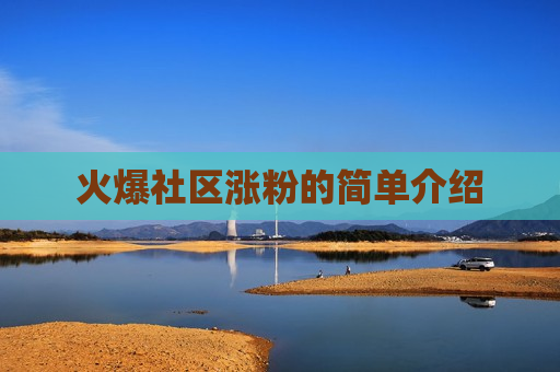 火爆社区涨粉的简单介绍