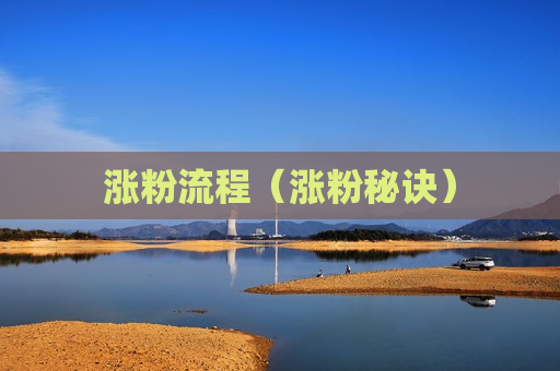 涨粉流程（涨粉秘诀）