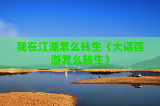 我在江湖怎么转生（大话西游怎么转生）