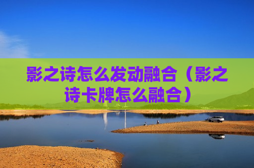 影之诗怎么发动融合（影之诗卡牌怎么融合）