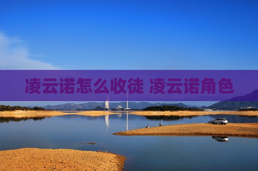 凌云诺怎么收徒 凌云诺角色