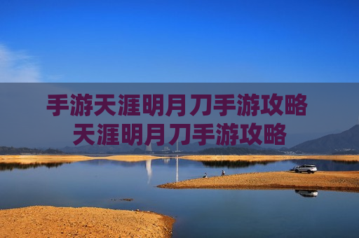 手游天涯明月刀手游攻略 天涯明月刀手游攻略