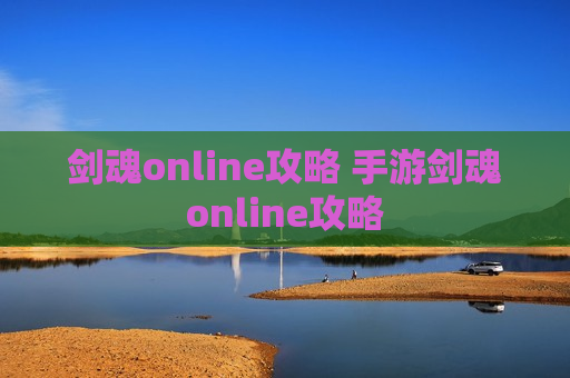 剑魂online攻略 手游剑魂online攻略