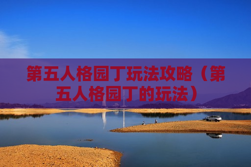 第五人格园丁玩法攻略（第五人格园丁的玩法）