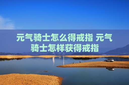 元气骑士怎么得戒指 元气骑士怎样获得戒指