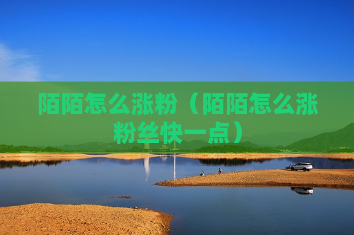 陌陌怎么涨粉（陌陌怎么涨粉丝快一点）
