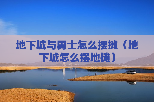 地下城与勇士怎么摆摊（地下城怎么摆地摊）