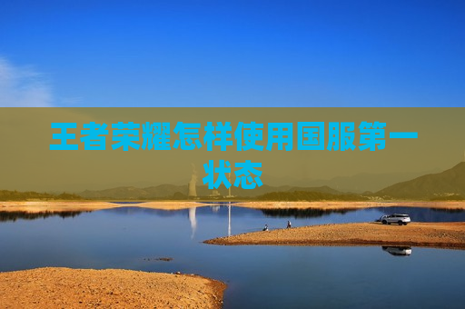 王者荣耀怎样使用国服第一状态