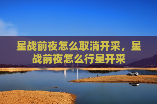 星战前夜怎么取消开采，星战前夜怎么行星开采