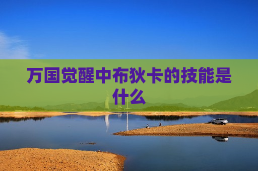 万国觉醒中布狄卡的技能是什么