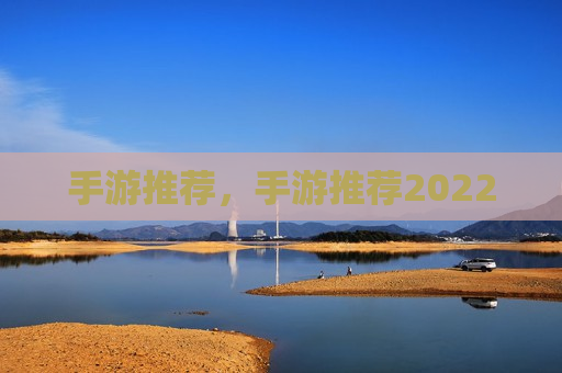 手游推荐，手游推荐2022