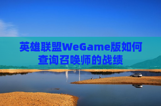 英雄联盟WeGame版如何查询召唤师的战绩