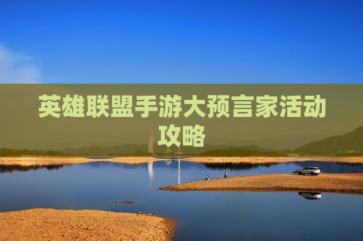英雄联盟手游大预言家活动攻略