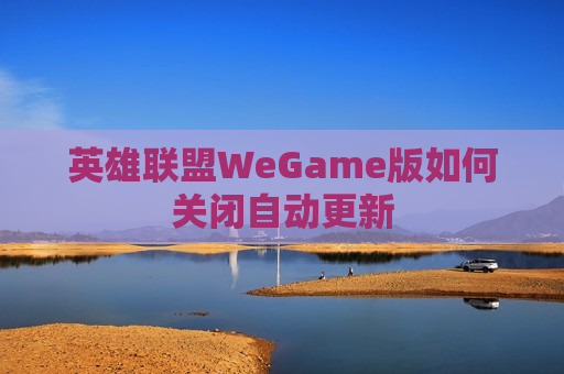 英雄联盟WeGame版如何关闭自动更新