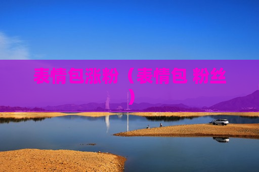 表情包涨粉（表情包 粉丝）