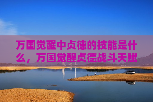 万国觉醒中贞德的技能是什么，万国觉醒贞德战斗天赋