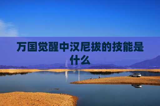 万国觉醒中汉尼拔的技能是什么