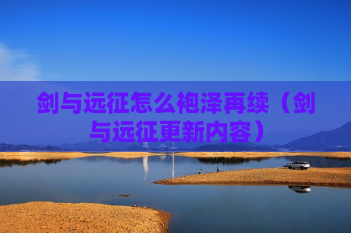 剑与远征怎么袍泽再续（剑与远征更新内容）