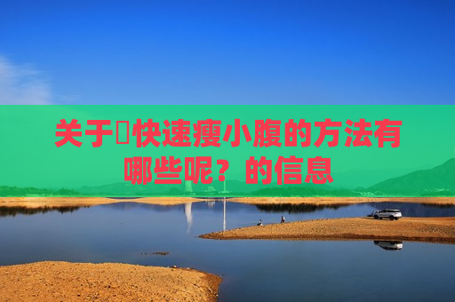 关于​快速瘦小腹的方法有哪些呢？的信息