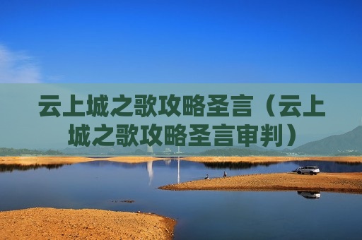 云上城之歌攻略圣言（云上城之歌攻略圣言审判）