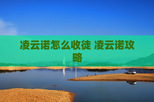 凌云诺怎么收徒 凌云诺攻略